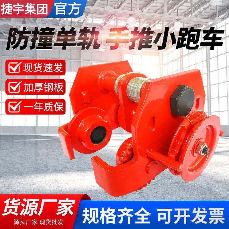 手推防撞单轨小跑车1T/2T/T/5吨手动葫芦小车工厂车间手动小推车