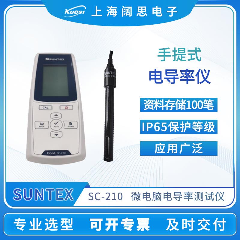 手提式微电脑电导率仪SC-210便携式电导率测试仪水质分析仪