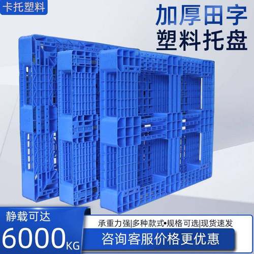 网格田字塑料托盘塑胶卡板叉车加厚防潮板可加钢管周转防潮加厚