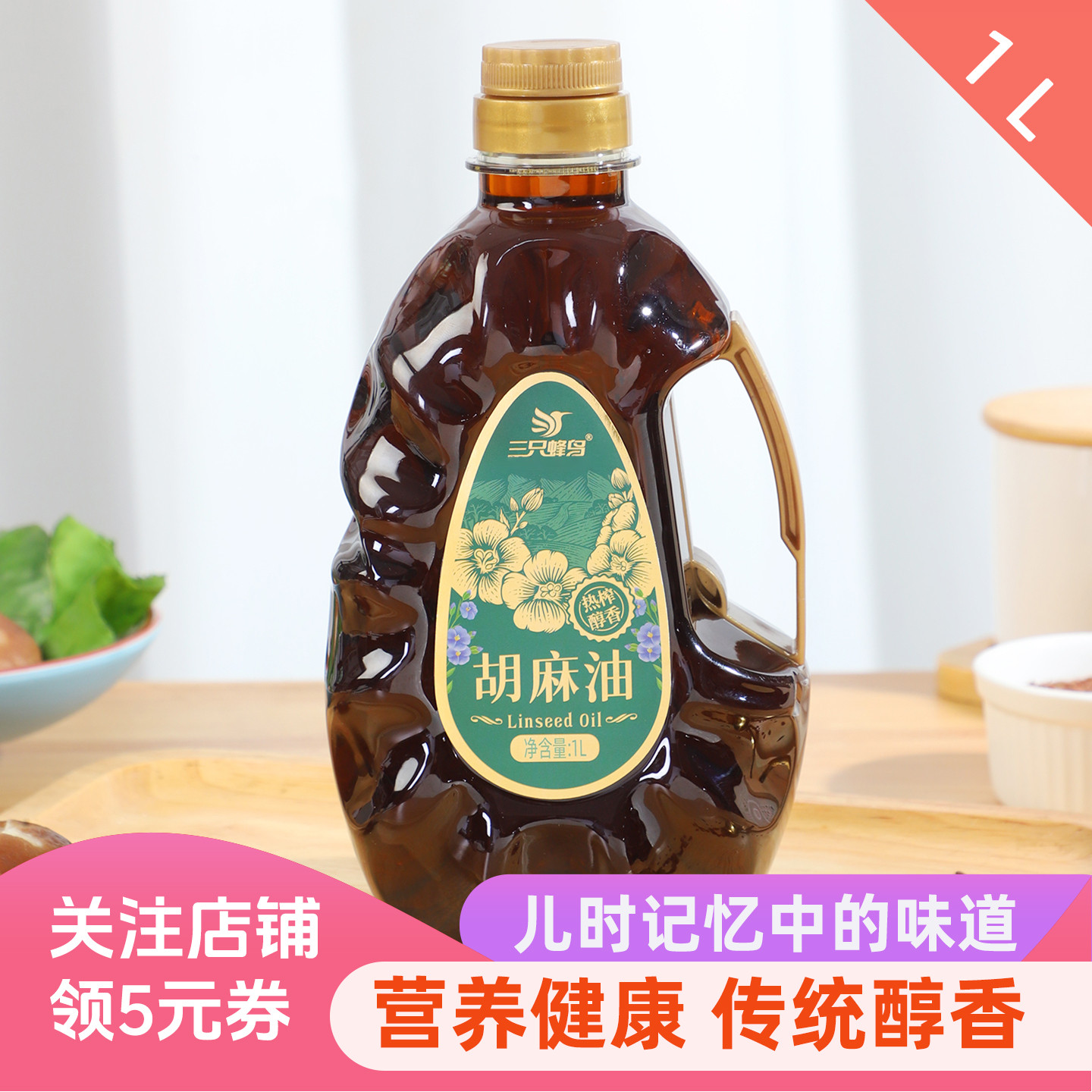 胡麻油1L小瓶装亚麻籽油大同特产