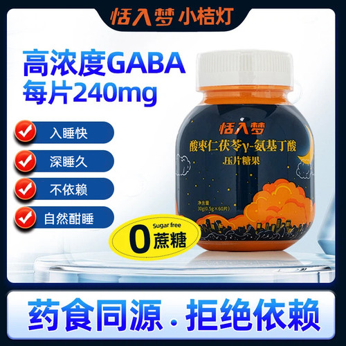 恬入梦小桔灯GABA片240mg高浓度入睡快深睡久0蔗糖压片糖果