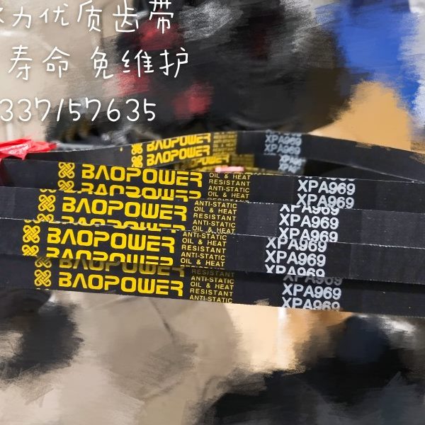 浙江保尔力三角带 优质齿带 传动皮带 三角皮带 XPZ1462 3VX580