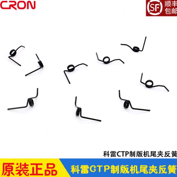 科雷CTP制版机配件cron雷霸 尾夹弹簧 反簧压簧 26/36/46/60系列