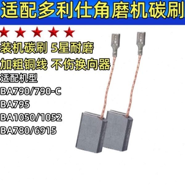 角磨机碳刷适配多利仕款BA795/790/780/1050/1052/6915/790C 电刷