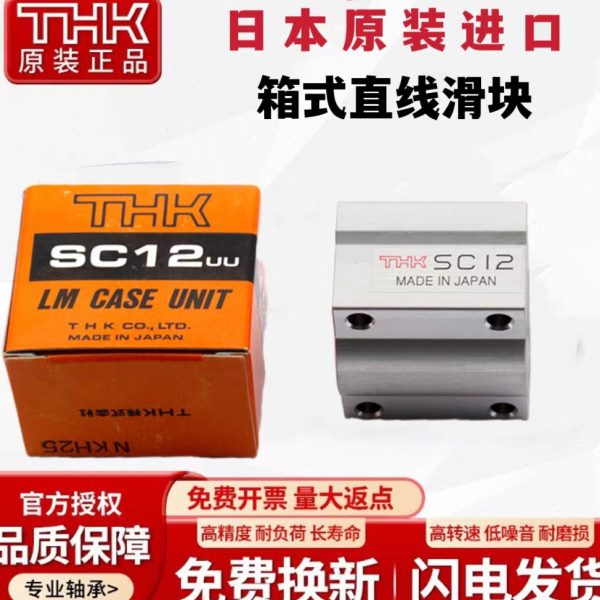 进口THK箱式滑块直线轴承SC6 8 10 12 13 16 20 25 30 35 40 50UU