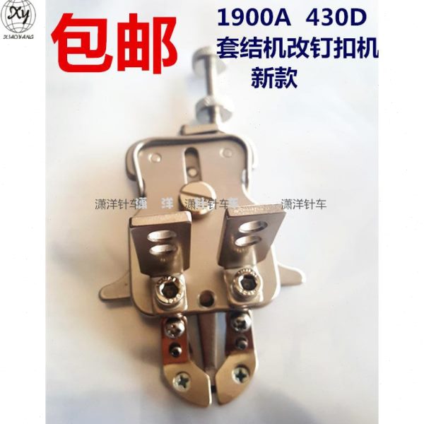 包邮套结机改钉扣机扣夹新型扣夹1900A改1903A 430D改438D钉扣机