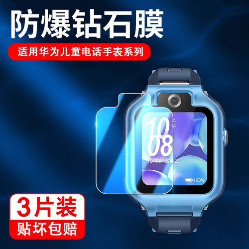 适用华为儿童电话手表钻石膜
