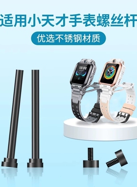 适用小天才电话手表表带螺丝杆Z7/Z8/Z9/Z10连接杆D2Q1D2A/Y8/U3/Z1S/D3/Z2/Z3/Z5/D5/U5/N5/Q3/Z6A通用配件