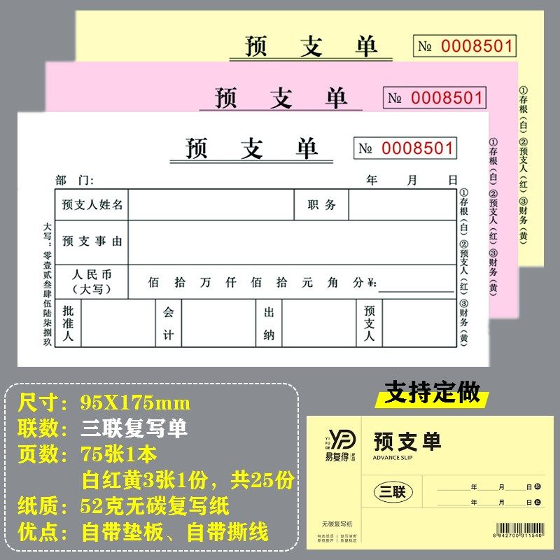 预支单二无碳复写工资费用借支申请员工支借款凭证单条本