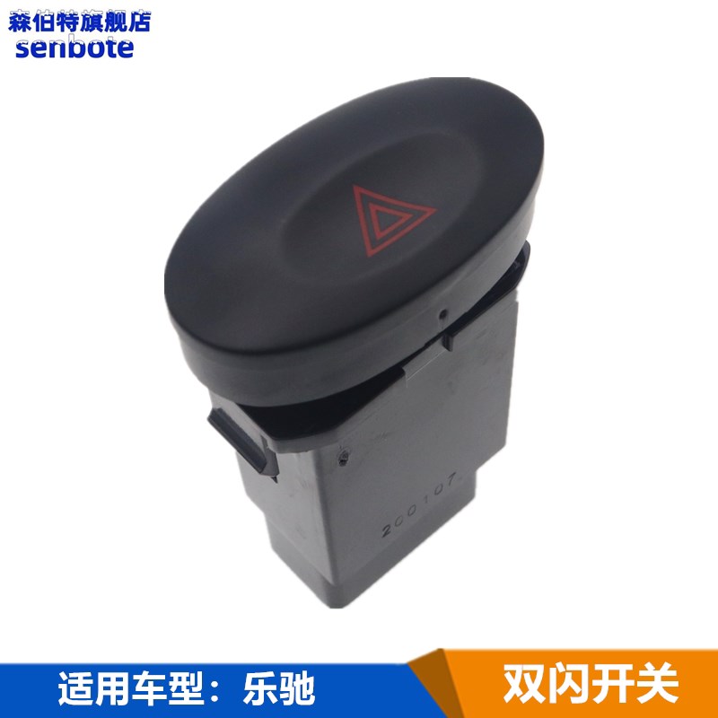 雪佛兰乐驰仪表台应急灯宝骏乐驰闪危险警告灯