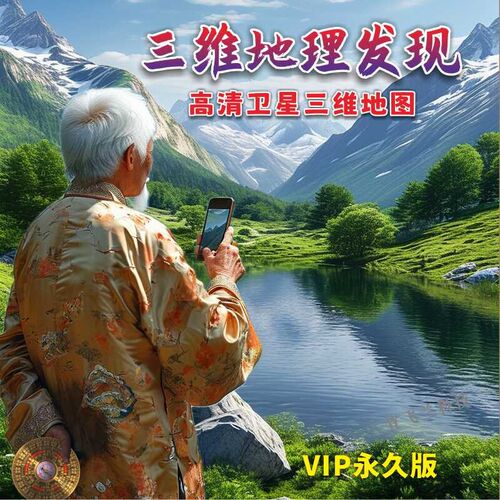 维卫星街景地图全景航拍乡村立体山脉风景山水手
