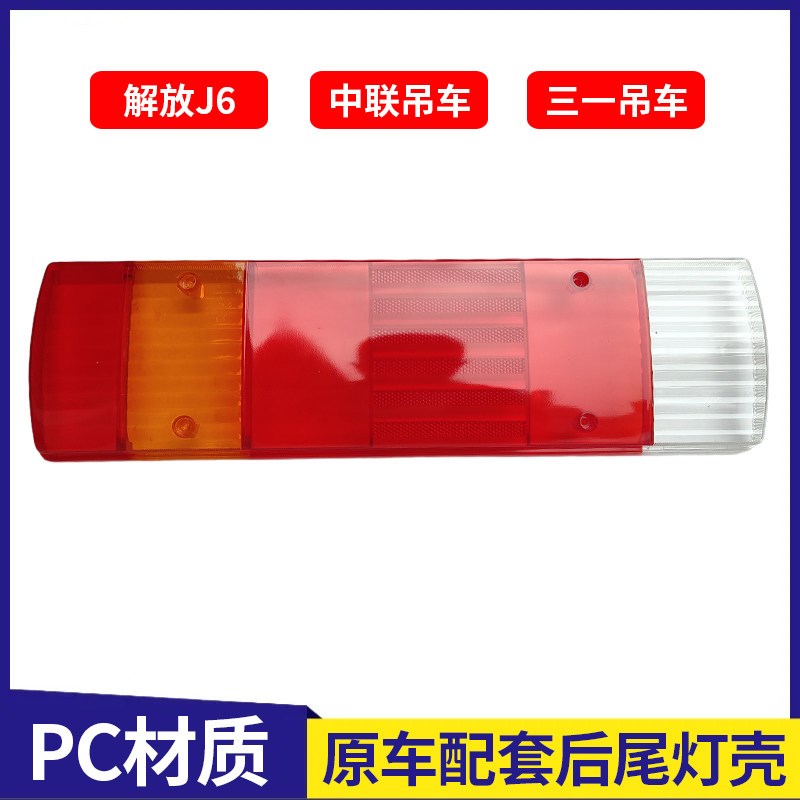 适配解放天龙中吊吊后尾灯壳尾灯罩外壳