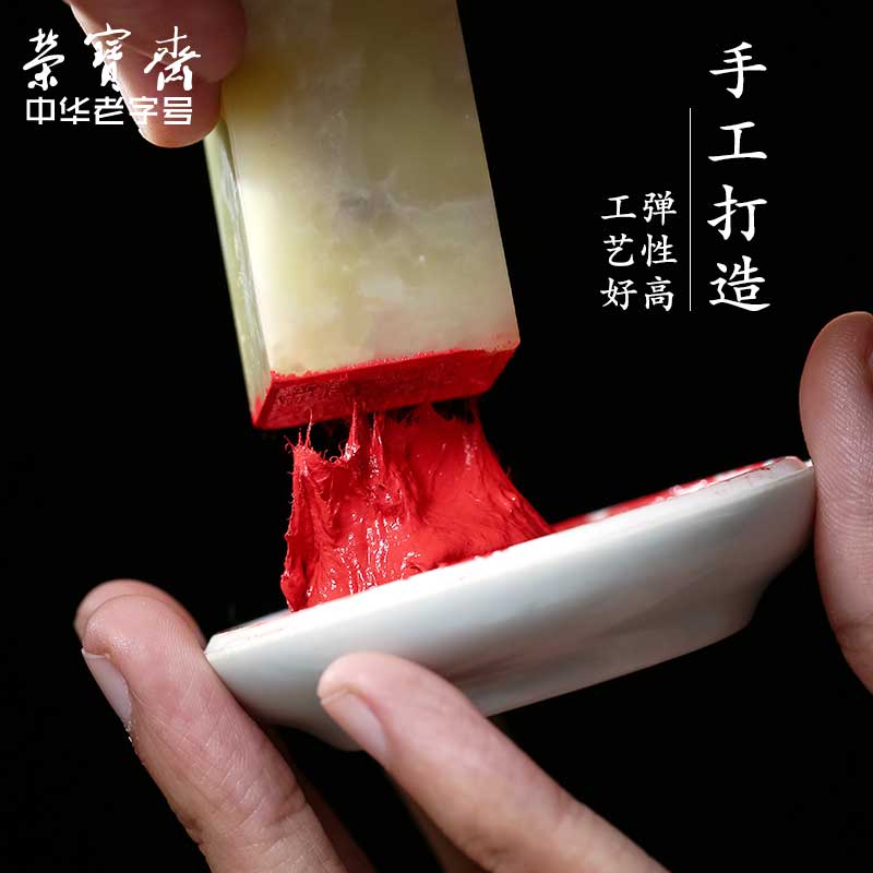 西泠印泥朱砂书法篆刻印章西泠红色盖章朝晖印泥书画锦盒包装荣宝