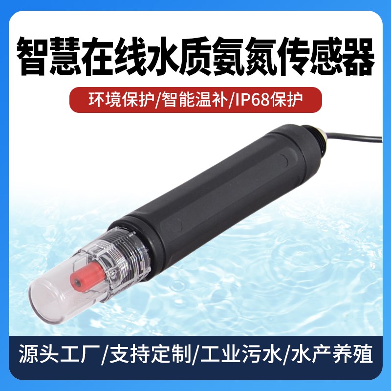 在线水质氨氮检测氨氮电探水产养殖污水在线水质检测仪