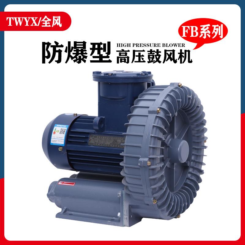 防爆高压漩涡风机FB-2 1.5KWV 380防爆旋涡泵气 气送体输风机
