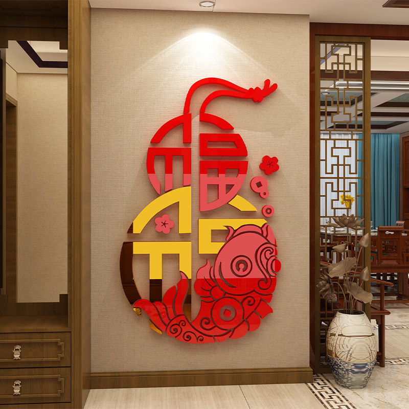 福字迎进门玄饰自黏画电视背景墙饰挂饰压力立体