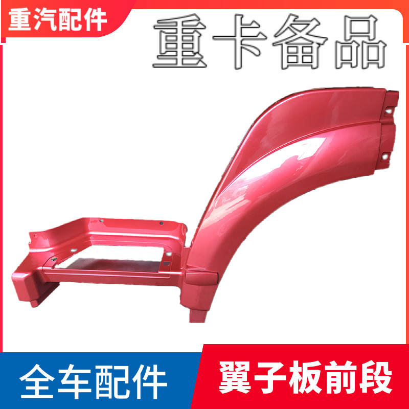 豪沃重汽豪沃轮眉前叶子板挡泥板前段豪沃前第二步材料