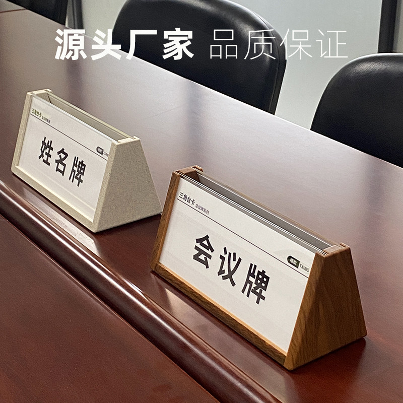 角会议牌木质座位牌台卡展示姓名牌桌牌名字牌席卡牌桌签立牌坐席