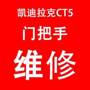 适用于凯迪拉克CT5门把手维修工具套装螺丝刀起子视频一对一教学