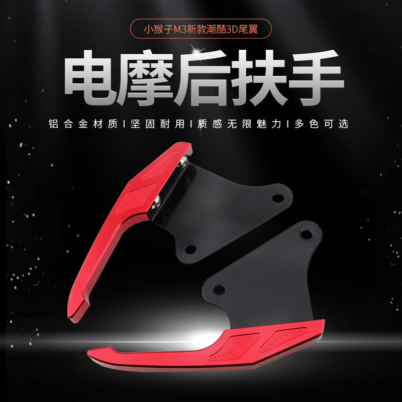 摩卡罗小猴子后扶手改件电摩小怪把手后尾翼拉手