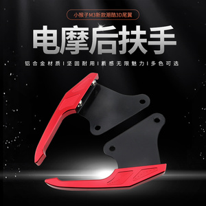 摩卡罗小猴子后扶手改件电摩小怪把手后尾翼拉手