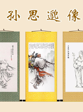 药王孙思邈采药图 古代中医名医物画像卷轴挂画 药店诊所装饰画