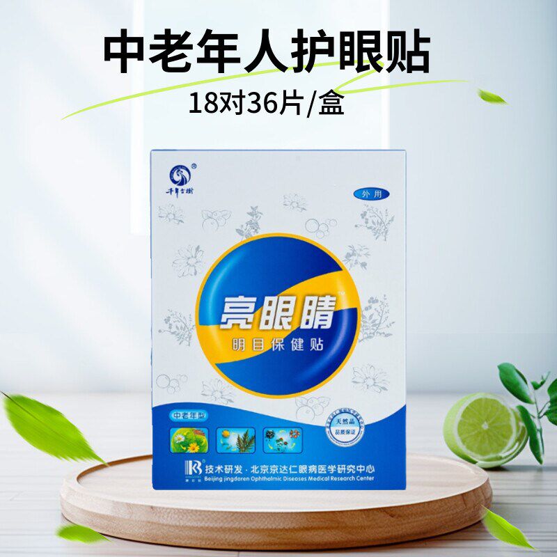 亮眼睛眼缓解眼疲劳中老年明护眼老视力模糊
