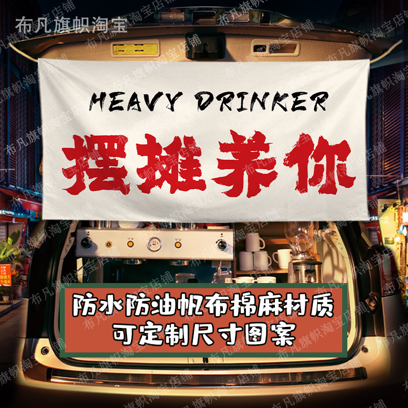 如喝点酒摆摊集市挂帘条幅挂布车尾箱后备箱帘子装饰棉麻布