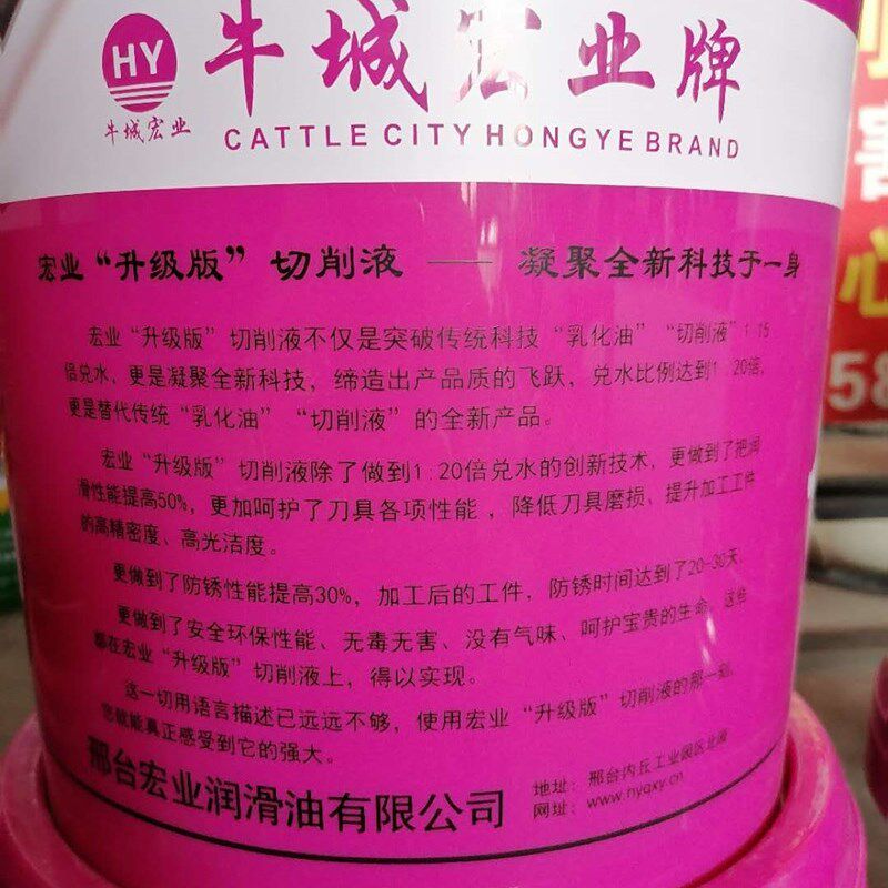 牛城宏业牌切削液等品质钢铁铜色黑色金属防锈润滑