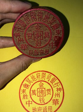 金钱万贯印 橡胶印章 印印章 烧纸印刷板 红胶印章大号