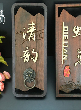 复古木质门牌酒店民宿包厢包间个性实木店铺创意木牌挂牌