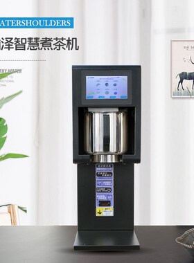 瀚泽全自动智能泡茶水商用煮茶奶茶萃茶器奶茶店煮茶