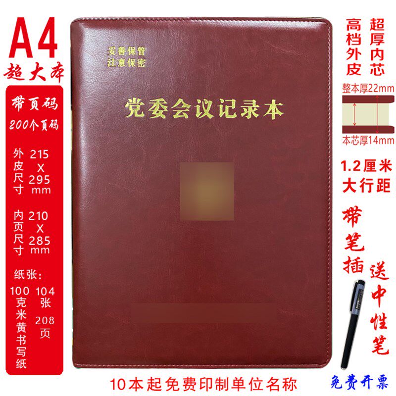 党委会议记录本党员会议记录各种党务商务会议 印