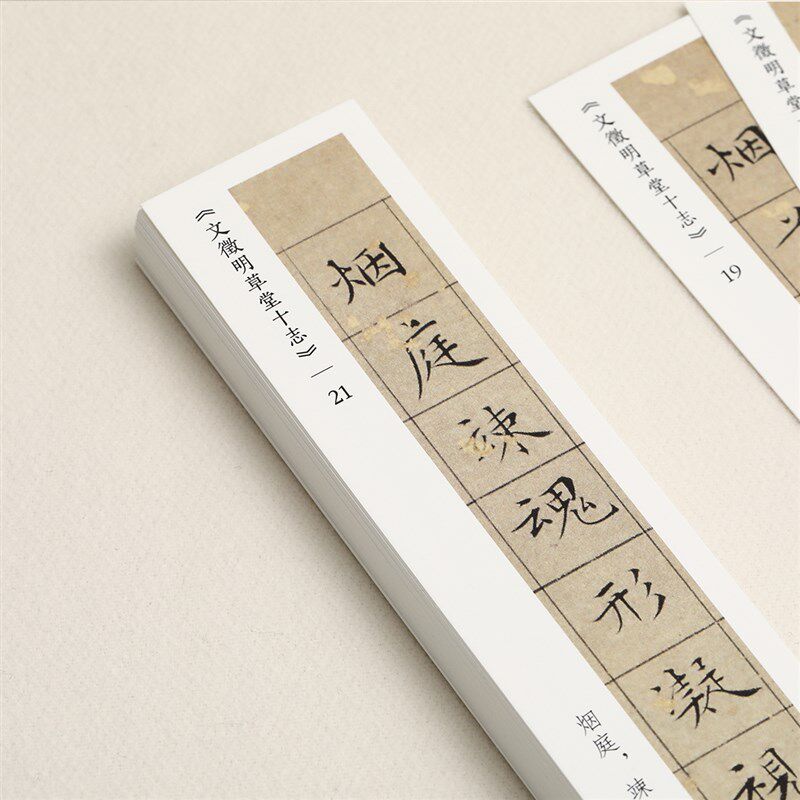 锦瑟文房草堂十志字帖卡文征明小楷作品近距离临摹书法初学