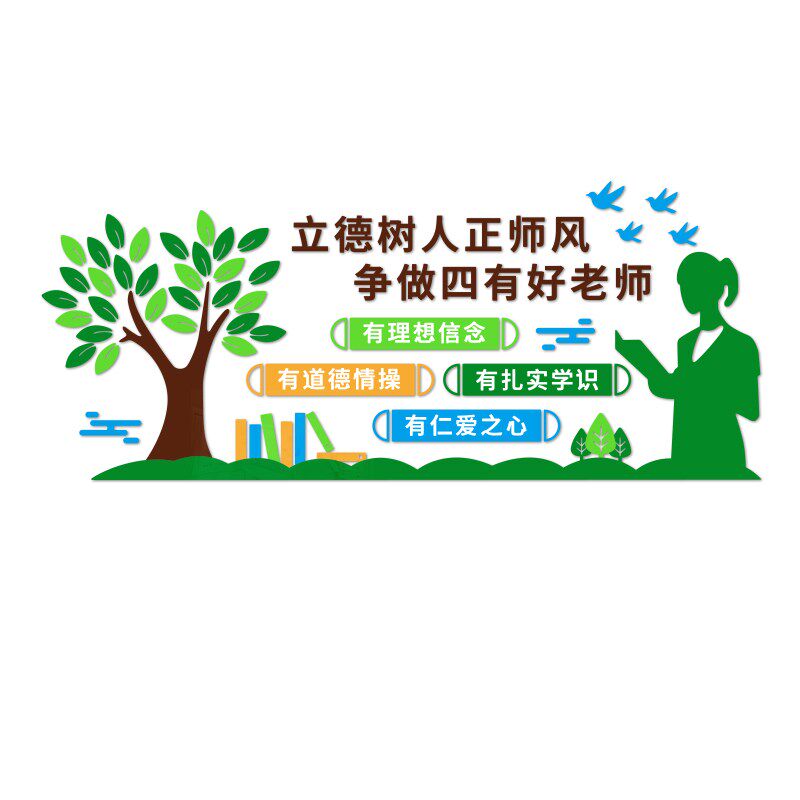 教师办公室装饰立德树老师标语中小学职业道德规范