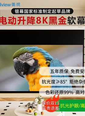 美视（GRANDVIEW）电动投影幕布 电动升降8K超高清抗光黑金软幕 嵌入式抗光护眼中长焦家用投影仪