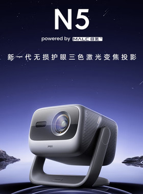 坚果投影N5/N5Pro/N5ProMax/ N5Ultra/ N5UltraMax 4K超高清三色激光云台投影仪家用 变焦移轴高刷投影