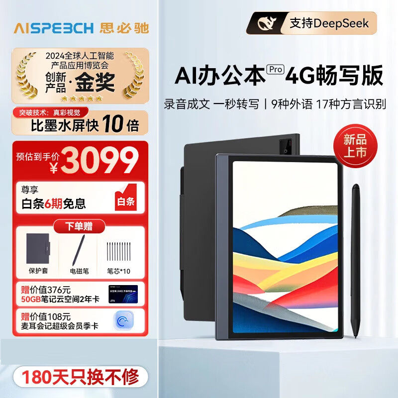 思必驰（AISPEECH）4G AI 智能A2 Pro畅写版办公本 8.4英寸柔彩屏平板 电纸书阅读器,影音电器,DIY配件,淘宝优惠券,粉丝福利购,淘宝优惠卷