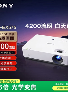 索尼（SONY）VPL-EX575/EW575 投影仪 商务办公投影机（标清XGA 4200流明 双HDMI高清接口 16W扬声器）