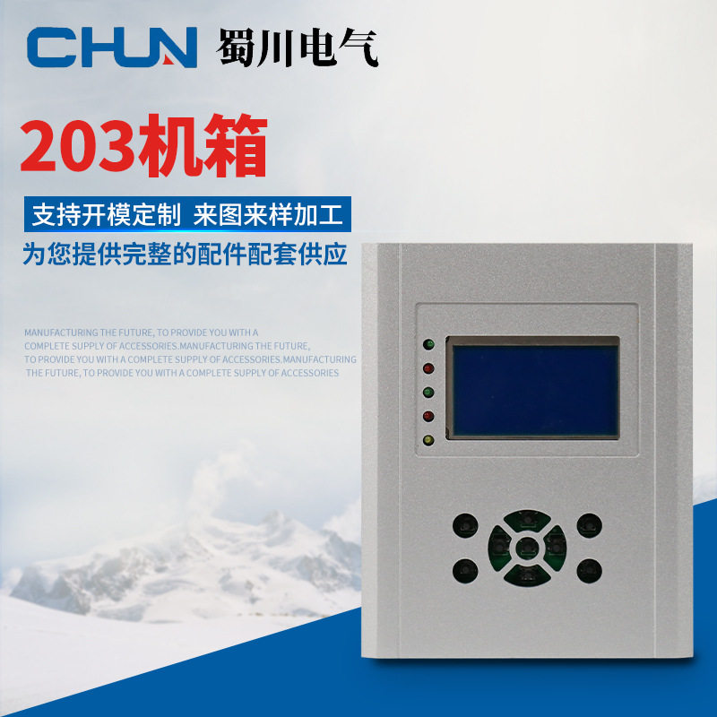 203机箱数字式微机低压侧保护监控装置外壳 微机综合保护装置外壳