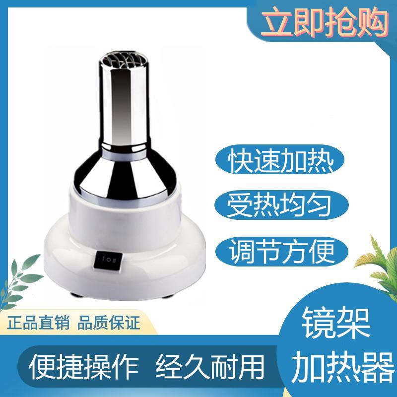 眼镜设备加热器镜架加热器镜架烤灯眼镜架烘烤灯眼镜架加热烘烤器