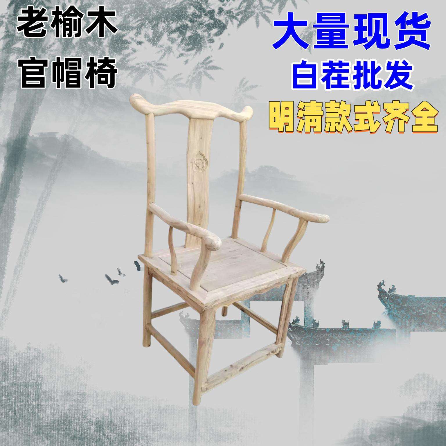 老榆木四出头官帽椅源头厂家实木仿古餐厅客厅家用椅雕花白茬