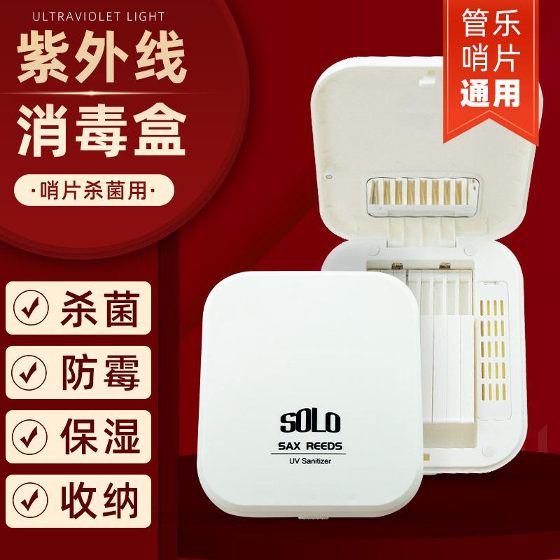 SOLO紫外线消毒保湿哨片盒单簧管黑管次中音萨克斯哨片盒子夹子