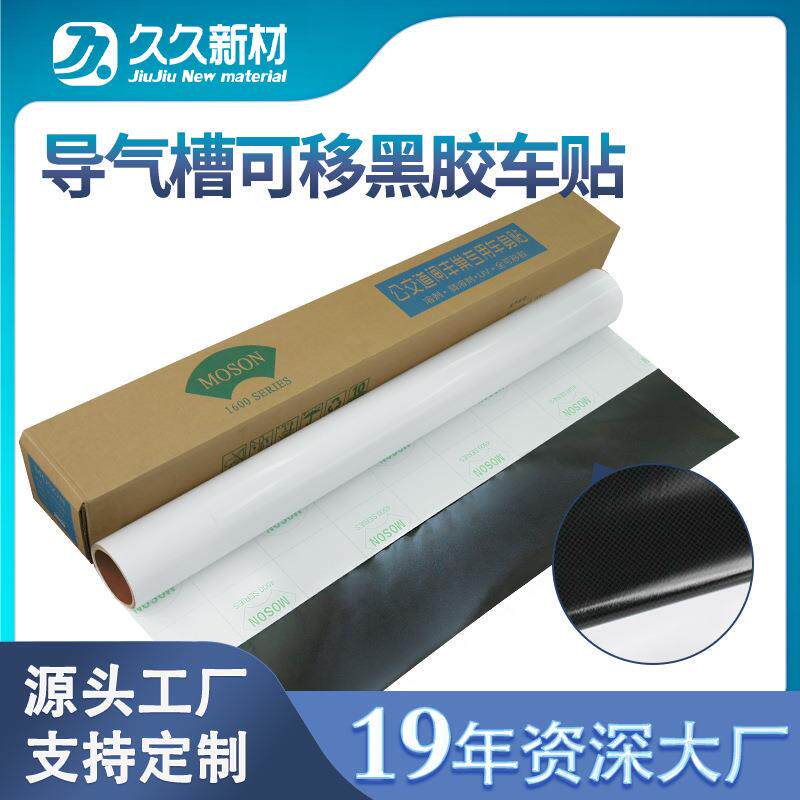 MOSON导气槽可移黑胶车身贴PVC背胶汽车拉花地铁广告UV喷绘贴