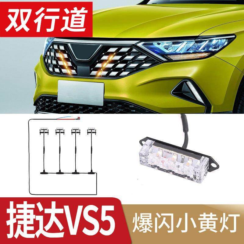 捷达VS5专车专用LED小黄灯中网灯改装氛围灯雾灯爆改无损安装