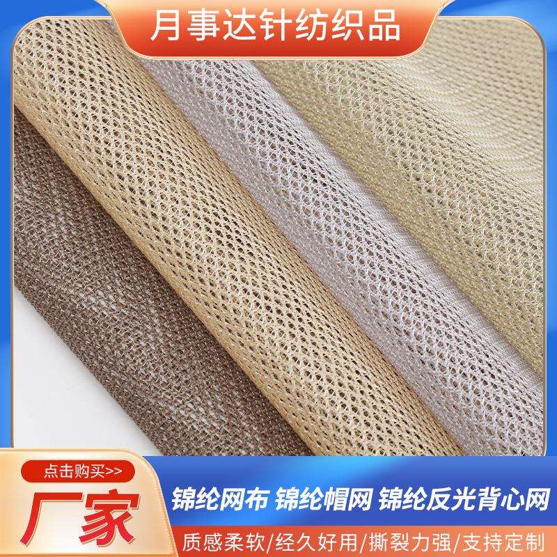 锦纶网布帽网菱形大网多孔舒适透气锦纶经编反光背心网