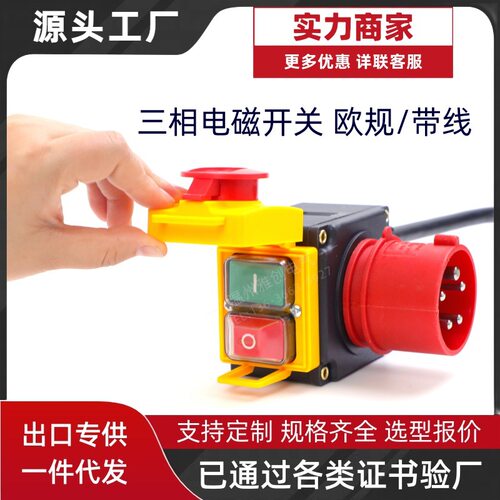 KOA7园林/台锯欠压过载保护按钮400V欧规带工业插头 电磁自锁开关