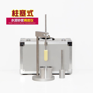 新标准GB/T45002-2024柱塞式水泥砂浆稠度仪手动胶砂稠度测定仪