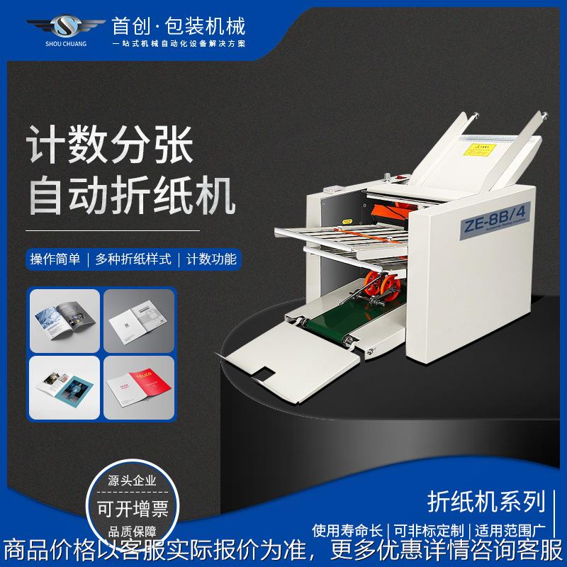 ZE-8B/4小型台式自动四折盘折纸机 A3纸说明书折页机折叠机十字折
