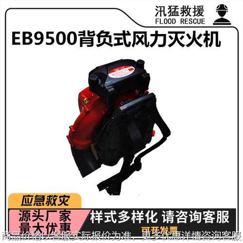 EB9500背负式风力灭火机道路清洁大棚吹雪机山林火灾救援灭火器